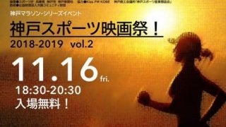 マラソンをテーマにした「神戸スポーツ映画祭！」が11月開催