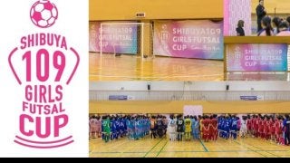 中学生・高校生年代の女子フットサル大会「SHIBUYA109ガールズフットサルカップ」開催