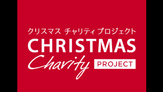 被災地の復興を支援する「クリスマスチャリティラン」が東京・大阪で開催