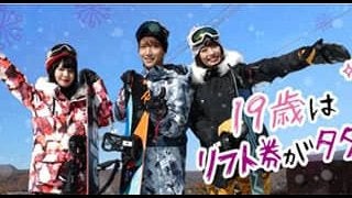 19歳は全国183のゲレンデでリフト代が無料になる「雪マジ！19」開始