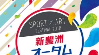スポーツ×アートイベント「新豊洲オータムフェス」開催