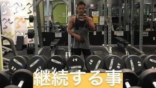 トレーニングは継続が一番大事