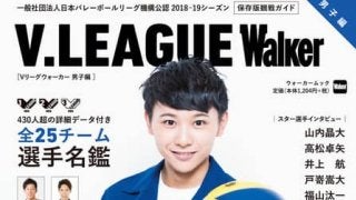 バレーボール・Vリーグを楽しむための公式ガイドブック「V.LEAGUE Walker」発売