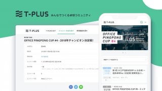 日本最大級の卓球大会・イベント・施設検索サイト「T-PLUS」の正式版が提供開始