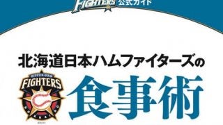 選手が実践する食事術を紹介！食育指導本「北海道日本ハムファイターズの食事術」発売
