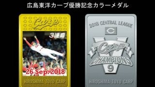 広島東洋カープ優勝記念カラーメダルの予約販売が決定