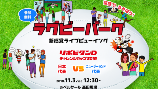 ラグビーを観戦しながら楽しめるスポーツイベント「家族で、あそぼう！ラグビーパーク」開催