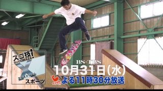 BS-TBS「スゴ技！Xスポーツ」2018年10月31日(水)23:30放送開始!