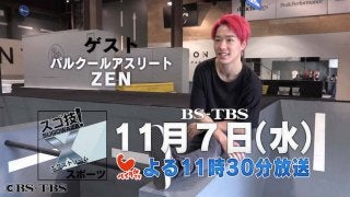 BS-TBS「スゴ技！Xスポーツ」第2回はパルクールアスリートZEN