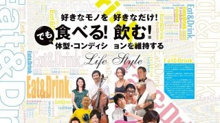 好きなモノを好きなだけ食べる！飲む！ でも体型・コンディションを維持するLife Style