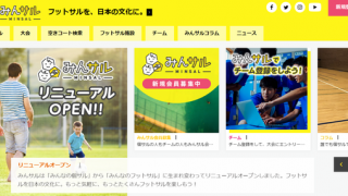 フットサルプレイヤー向けサービス「みんサル」が個人から仲間へ向けへリニューアル
