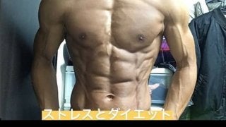 ストレスとダイエットについて