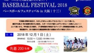 阪神＆オリックス＆京都フローラによる野球教室「BASEBALL FESTIVAL」12月開催