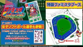女子ソフトボールとファミスタがコラボ！「日本女子ソフトボールリーグ決勝トーナメント」でイベント開催