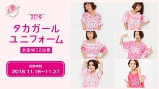 あなたの一票が2019年の「タカガールユニフォーム」を決める!! WEB投票開催中！