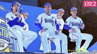 横浜DeNAベイスターズ ファンフェスティバル、TBSチャンネル2が生中継