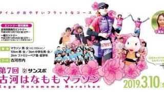 タイムが出やすいフラットなコースを走る「サンスポ古河はなももマラソン」3月開催