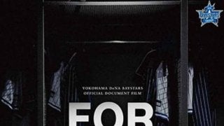 DeNAの今季を追ったドキュメンタリー「FOR REAL」　12月14日に全国劇場公開
