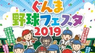 「ぐんま野球フェスタ2019」初開催　仁志氏の野球教室、野球肩肘検診など実施