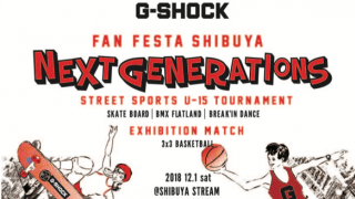 次世代を対象にしたストリートスポーツ振興・マナー啓蒙プロジェクト 第一弾企画「NEXT GENEARTIONS powered by G-SHOCK」