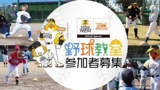 小学生向けチャリティイベント「ソフトバンクホークスOBによる野球教室」が福岡で開催