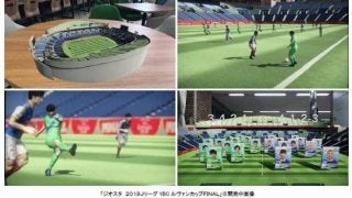 ARでルヴァンカップ決勝を再現する「ジオスタ 2018JリーグYBCルヴァンカップFINAL」公開