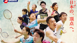 バドミントンS/Jリーグ2018、J SPORTSが開幕戦から注目試合を放送