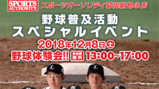 スポーツオーソリティ、プロが子どもに直接指導する「野球普及活動スペシャルイベント」開催