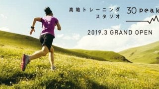 標高2,500mに相当する環境で運動できる「高地トレーニングスタジオ 30peak 芦屋」が3月下旬オープン