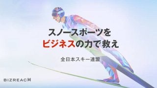 全日本スキー連盟、副業・兼業限定で戦略プロデューサー募集…ビズリーチ