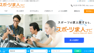 スポーツ・フィットネス業界特化型人材紹介サービス「スポーツ求人ナビ」がリニューアル