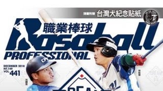 甲斐キャノン、台湾では「軟銀」の「加農砲」　NPB情報も満載の台湾の野球雑誌
