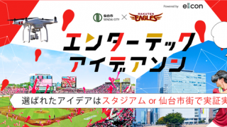 楽天×仙台市、エンターテックアイデアソン開催…スポーツ観戦を楽しむコンテンツ創出