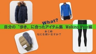 自分の【歩き】に合うアイテムを! Walking Wear編