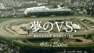 「夢のVS.　有馬記念」がスタート！グラスワンダーvsオルフェーヴル