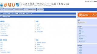 小学生・幼児向けのスポーツ教室ポータルサイト「まなび隊」オープン