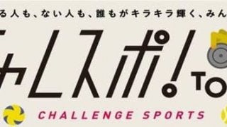 仮面女子の猪狩ともかが参加！パラリンピック競技体験イベント「チャレスポ！TOKYO」開催