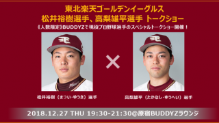 楽天・松井裕樹、高梨雄平トークショー開催…テーマは才能だけではない努力や思考