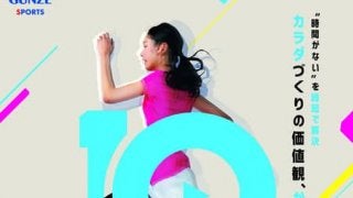 グンゼスポーツ、効率よく運動できる10分間プログラム「LIVE10」1月スタート