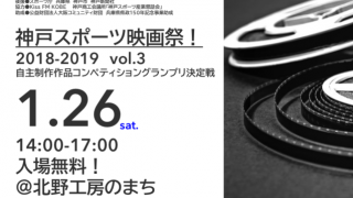 スポーツをテーマにした自主制作映画を上映する「神戸スポーツ映画祭！」開催