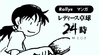 本能？【卓球4コマ漫画・レディース卓球24時】