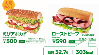 糖質制限中も安心。サブウェイがメニューに「糖質」表示をスタート