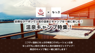 キャンプ場検索・予約サイト「なっぷ」がキャンプ場周辺の温浴情報を提供