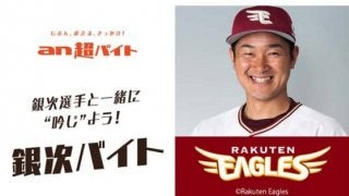 楽天ファン垂涎の面白企画が登場　銀次と一緒に吟ずる「銀次バイト」を募集
