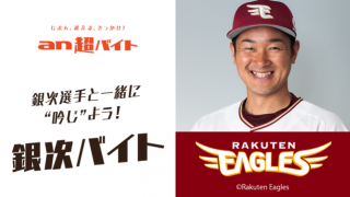 楽天の春季キャンプを盛り上げる「銀次バイト」募集…an超バイト企画