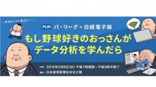 「野球好きのおっさんがデータ分析を学んだら」PLMと日経新聞が共同企画開催