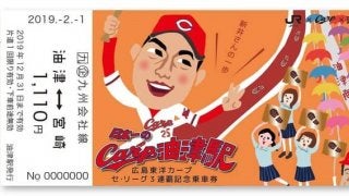 JR九州×広島、リーグ3連覇と新井貴浩への感謝の気持ちを込めた「記念乗車券」発売