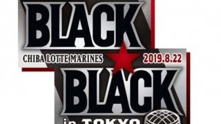 ロッテ、8月22日楽天戦で「BLACK BLACKデー」開催　ビジターユニで試合