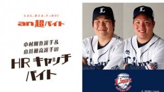 強打者の打球を体感？　中村&山川のホームランキャッチバイトが募集開始
