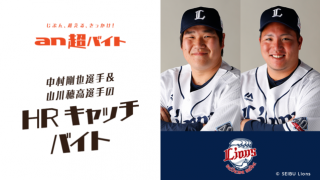 西武の春季キャンプをサポート！「中村剛也＆山川穂高のホームランキャッチバイト」募集…an超バイト